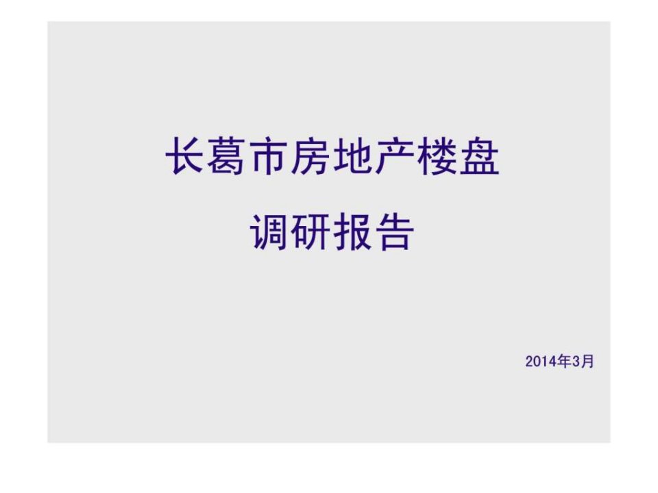 2014年3月长葛市房地产楼盘调研报告