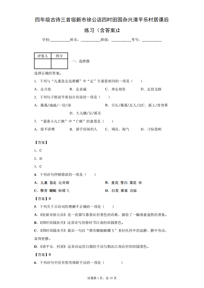 四年级古诗三首宿新市徐公店四时田园杂兴清平乐村居课后练习(含答案)2