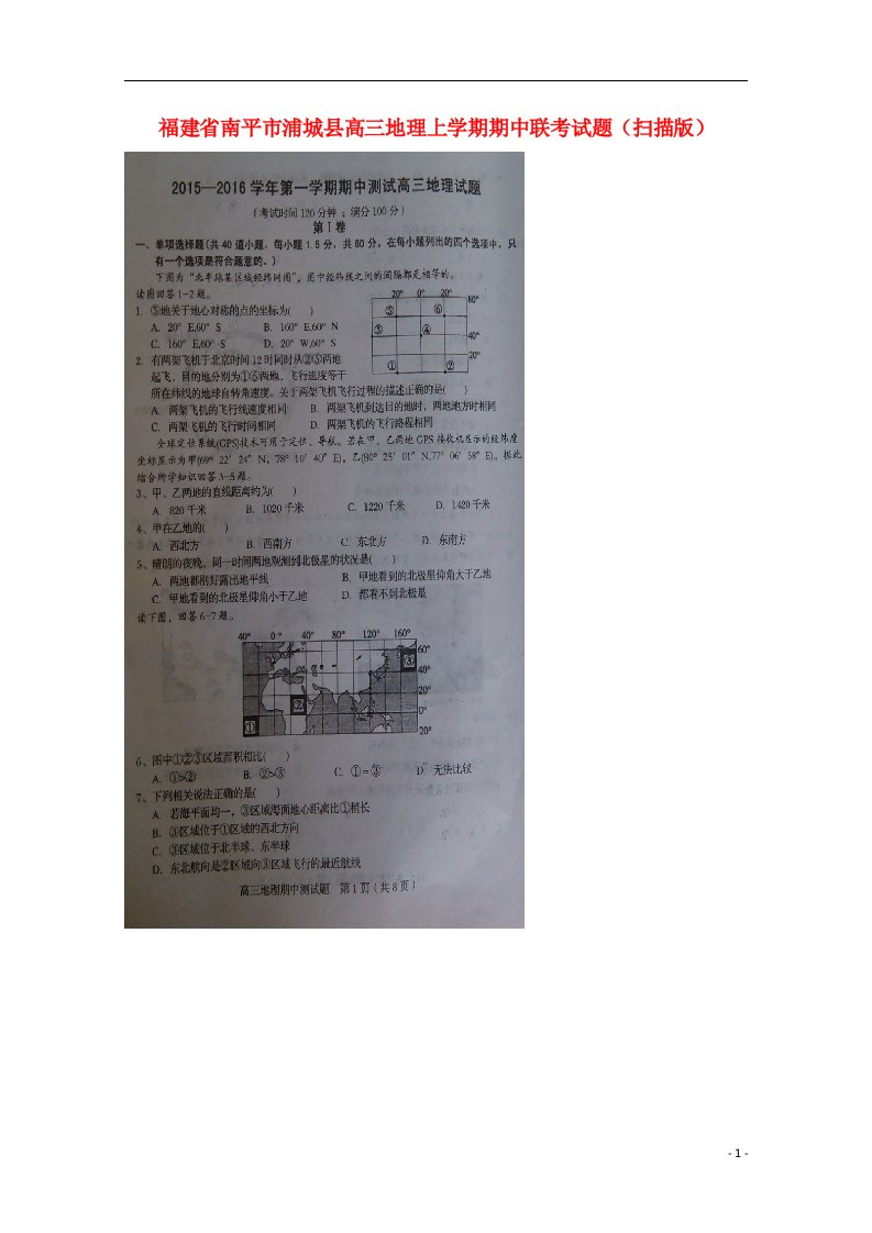 福建省南平市浦城县高三地理上学期期中联考试题（扫描版）