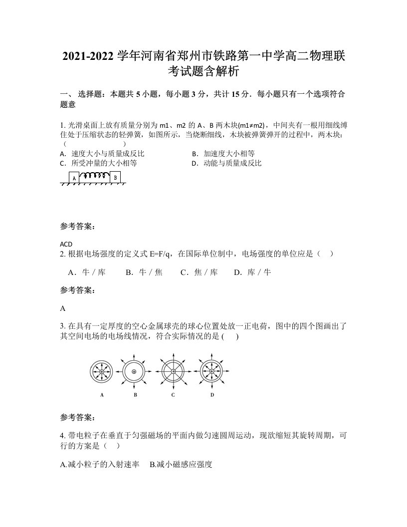 2021-2022学年河南省郑州市铁路第一中学高二物理联考试题含解析