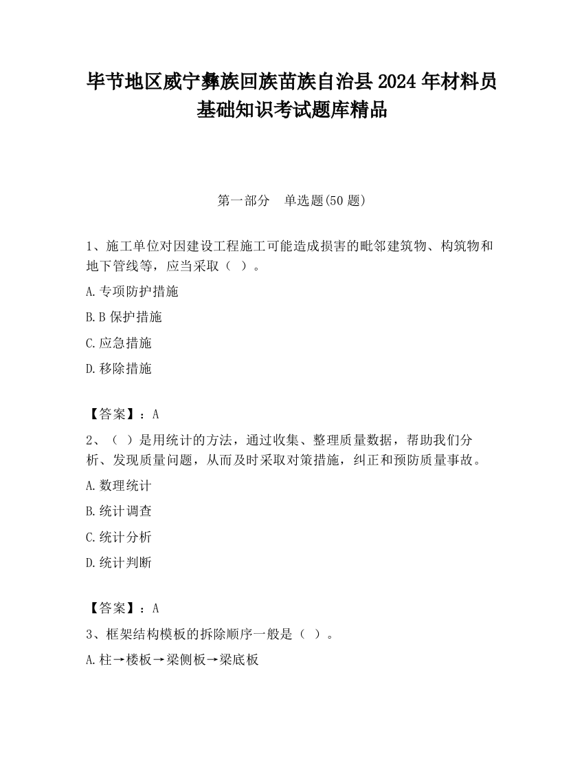 毕节地区威宁彝族回族苗族自治县2024年材料员基础知识考试题库精品