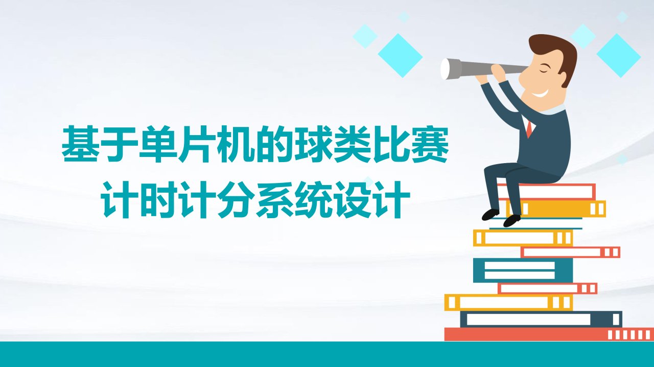 基于单片机的球类比赛计时计分系统设计