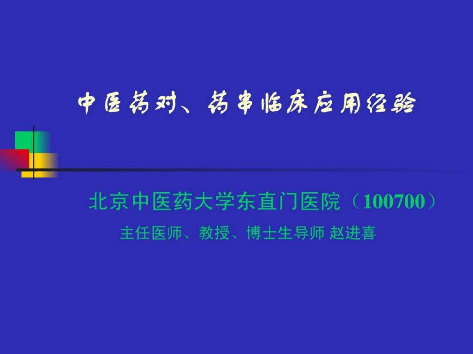 中医药对药串临床应用经验.ppt