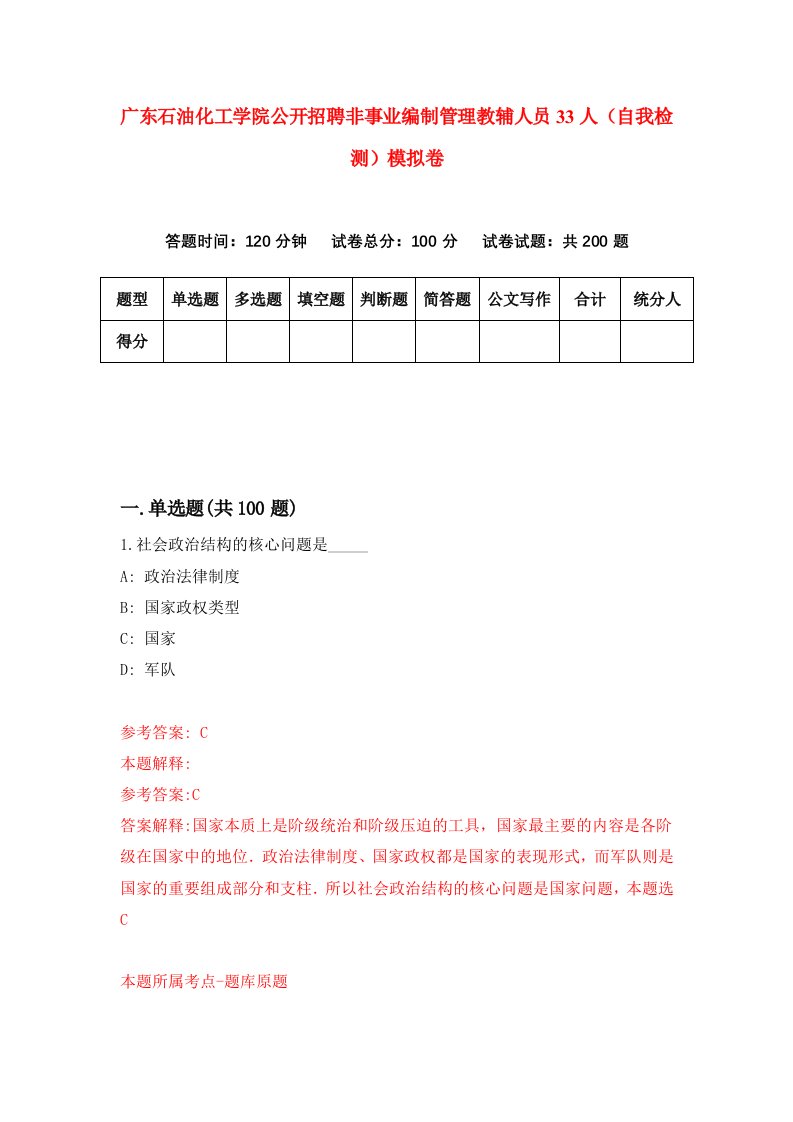 广东石油化工学院公开招聘非事业编制管理教辅人员33人自我检测模拟卷0