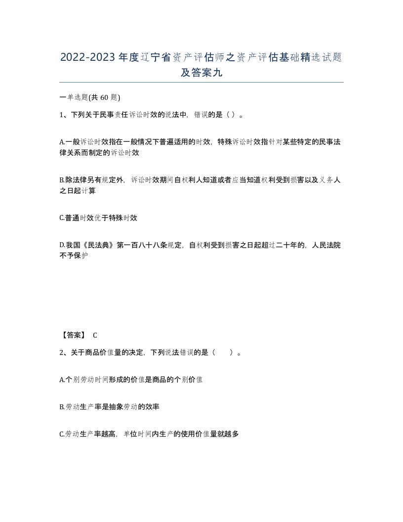 2022-2023年度辽宁省资产评估师之资产评估基础试题及答案九