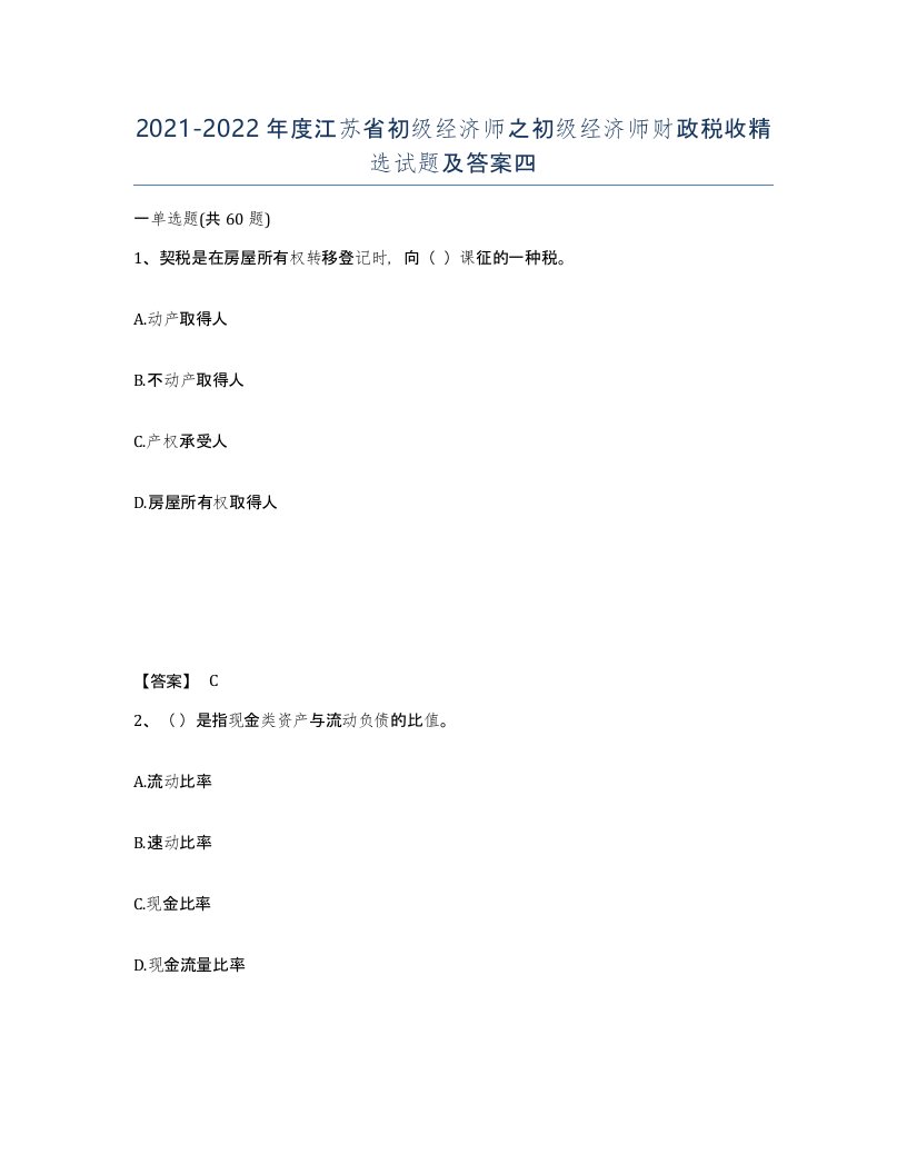 2021-2022年度江苏省初级经济师之初级经济师财政税收试题及答案四