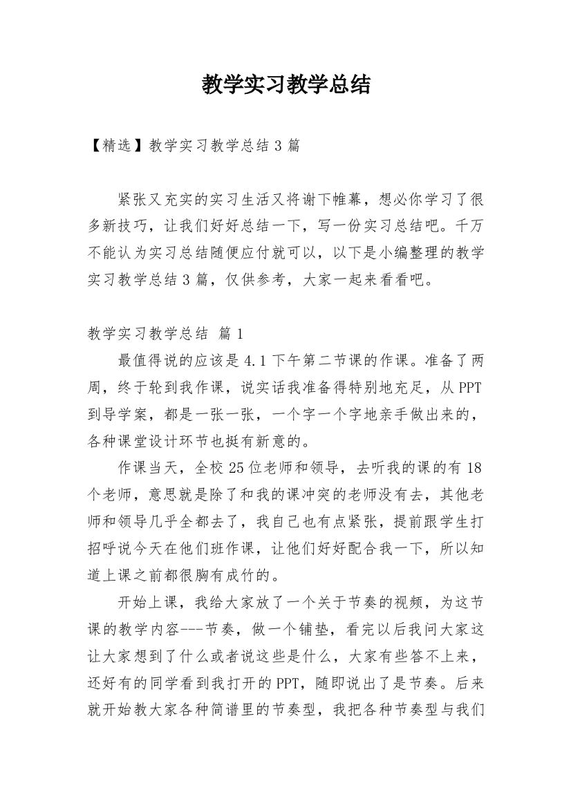 教学实习教学总结_15