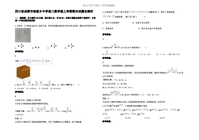 四川省成都市徐渡乡中学高三数学理上学期期末试题含解析