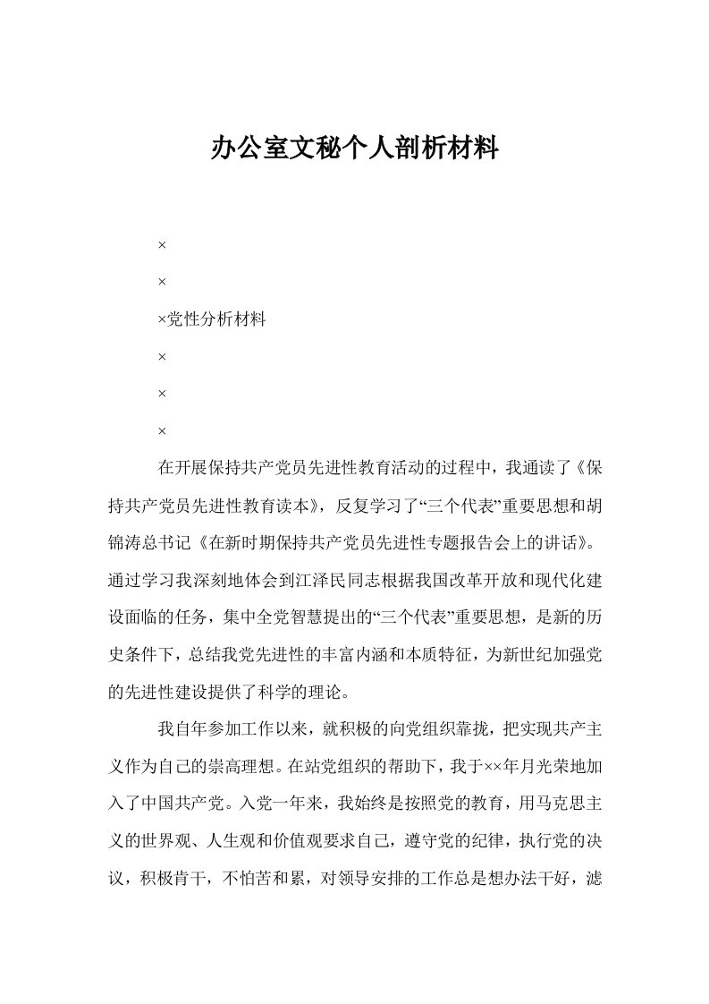 办公室文秘个人剖析材料