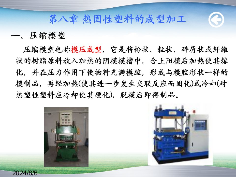 热固性塑料成型工艺优质课件