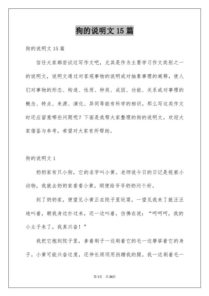 狗的说明文15篇汇编