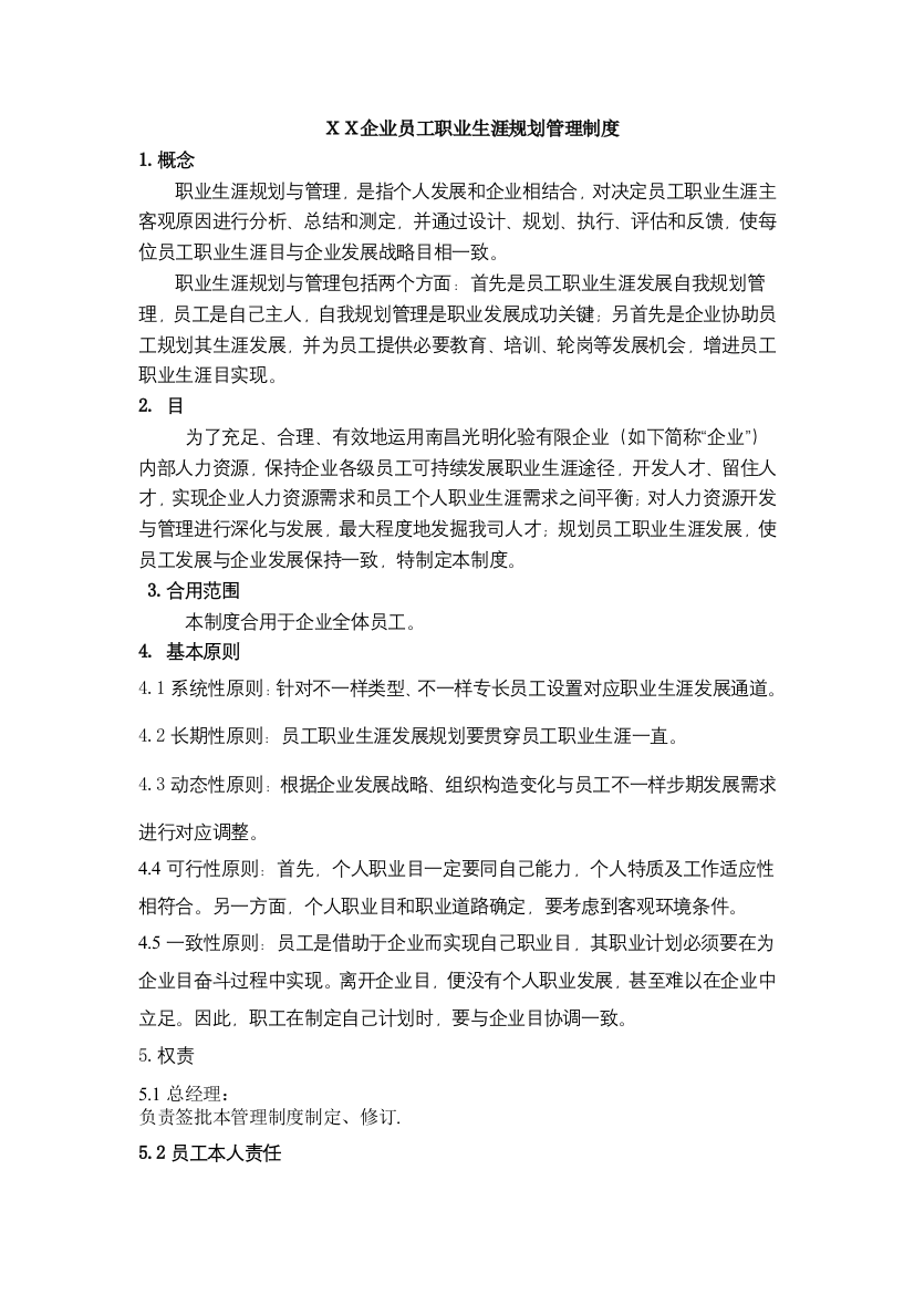 公司员工职业生涯管理制度