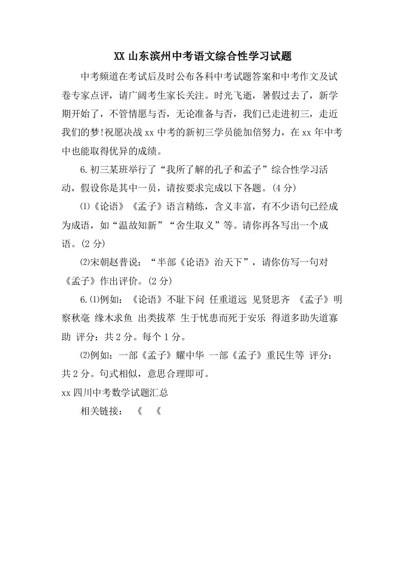 山东滨州中考语文综合性学习试题