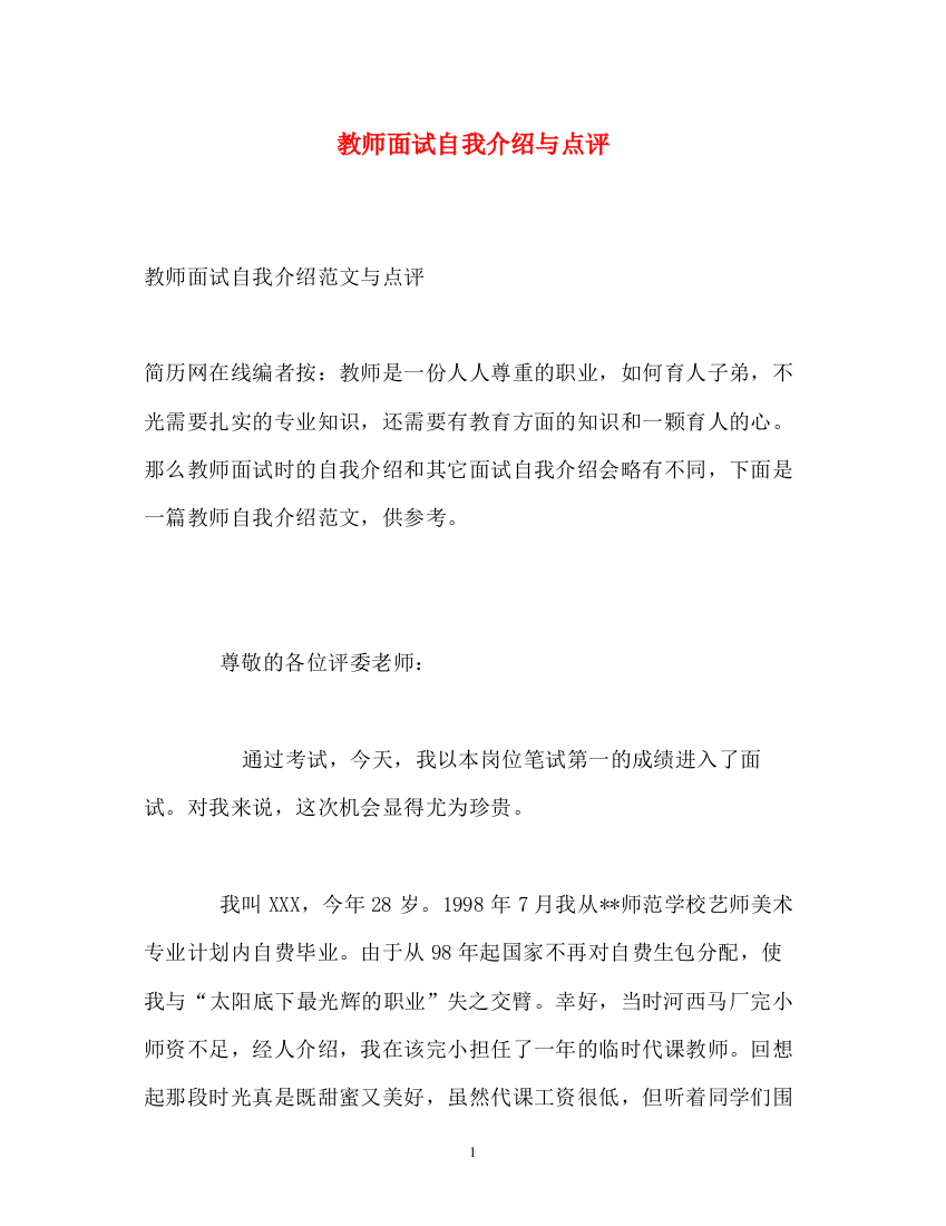 精编之教师面试自我介绍与点评