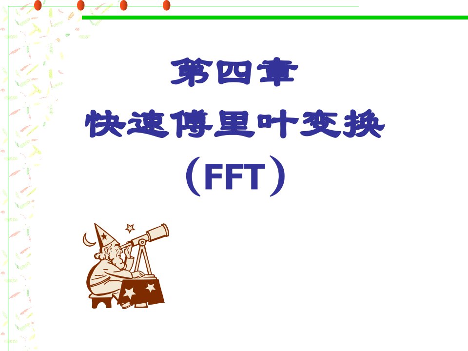 数字信号处理程佩青第三版课件第四章快速傅里叶变换FF