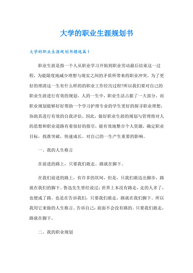 大学的职业生涯规划书（可编辑）