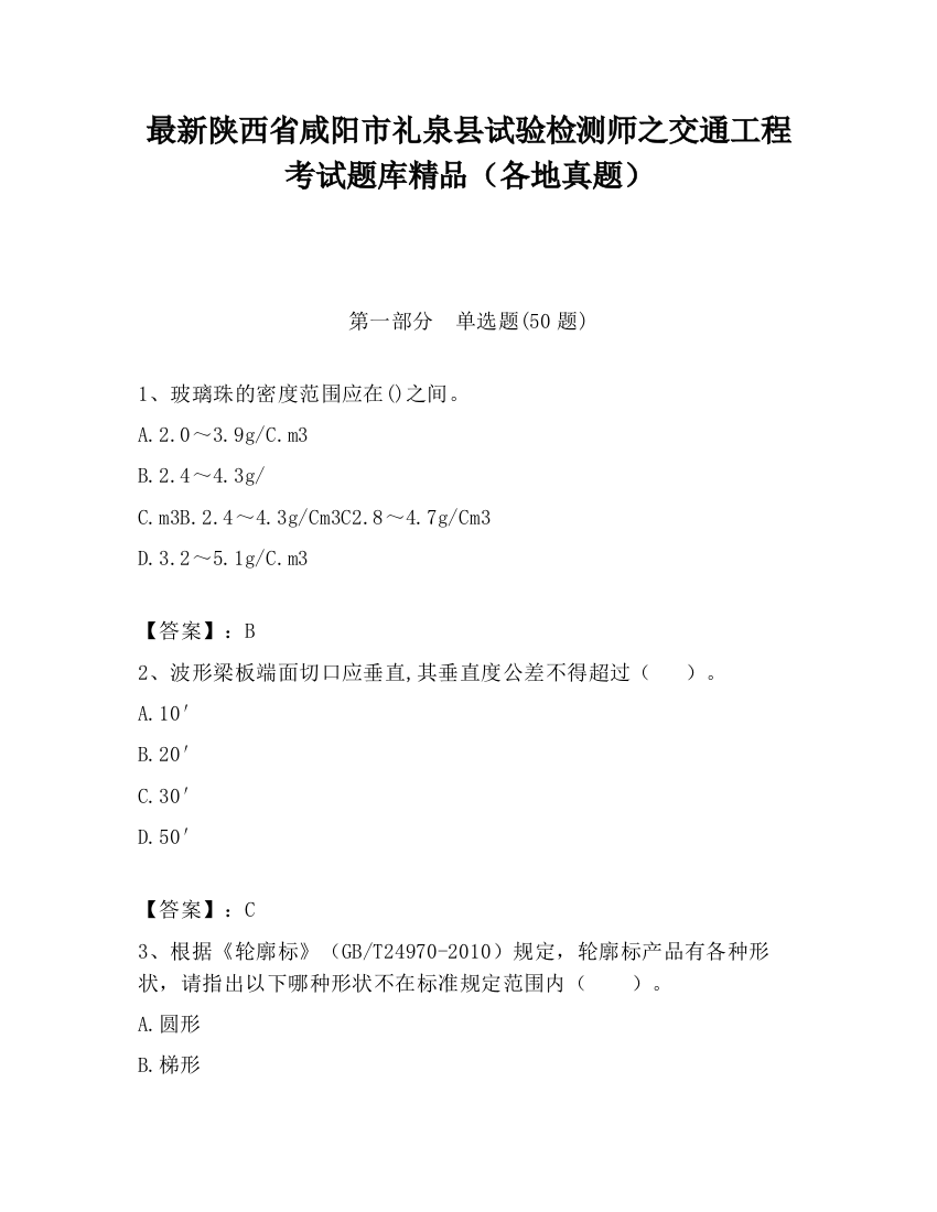 最新陕西省咸阳市礼泉县试验检测师之交通工程考试题库精品（各地真题）