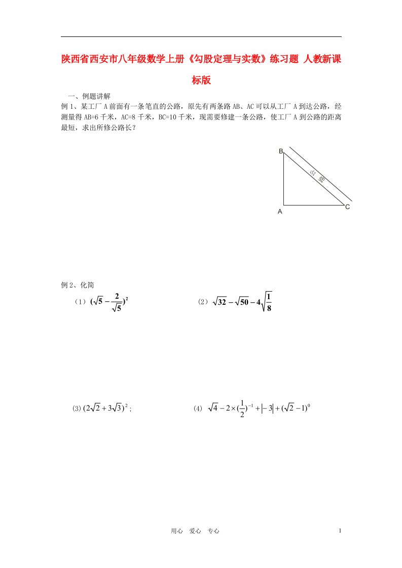 陕西省西安市八年级数学上册勾股定理与实数练习题无答案人教新课标版