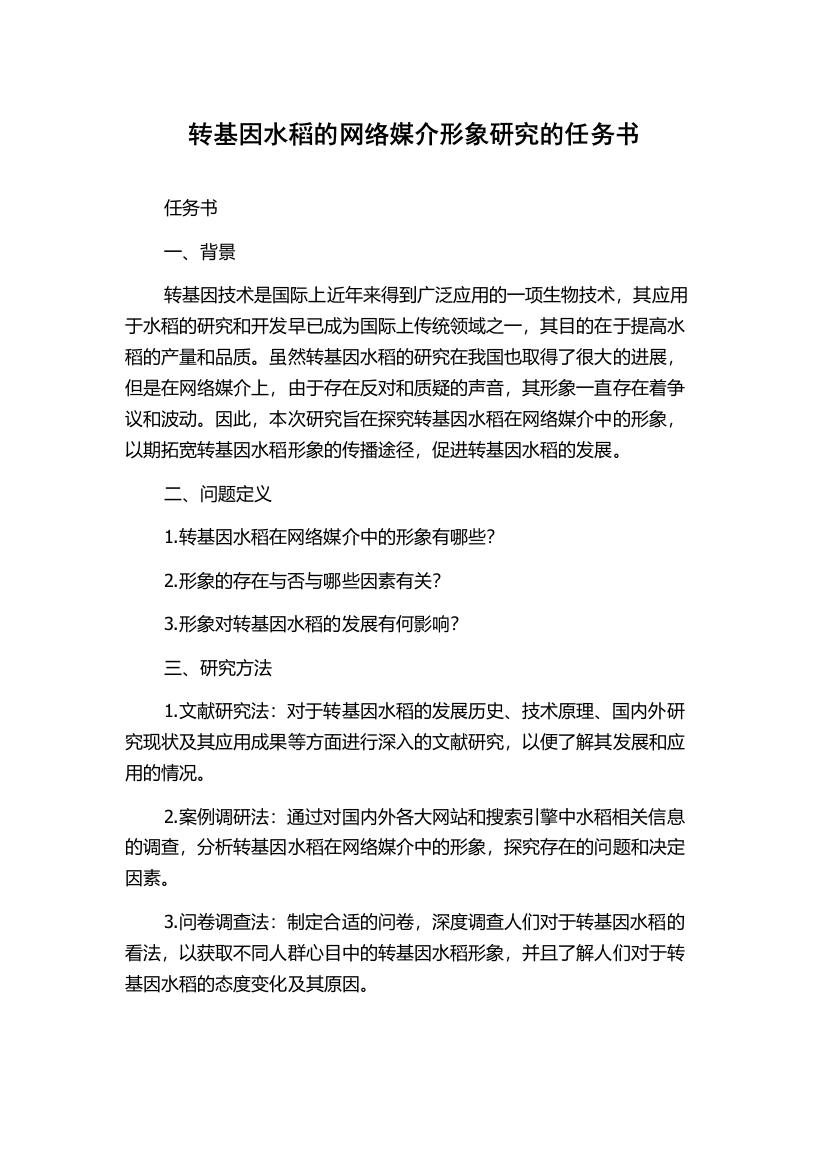 转基因水稻的网络媒介形象研究的任务书