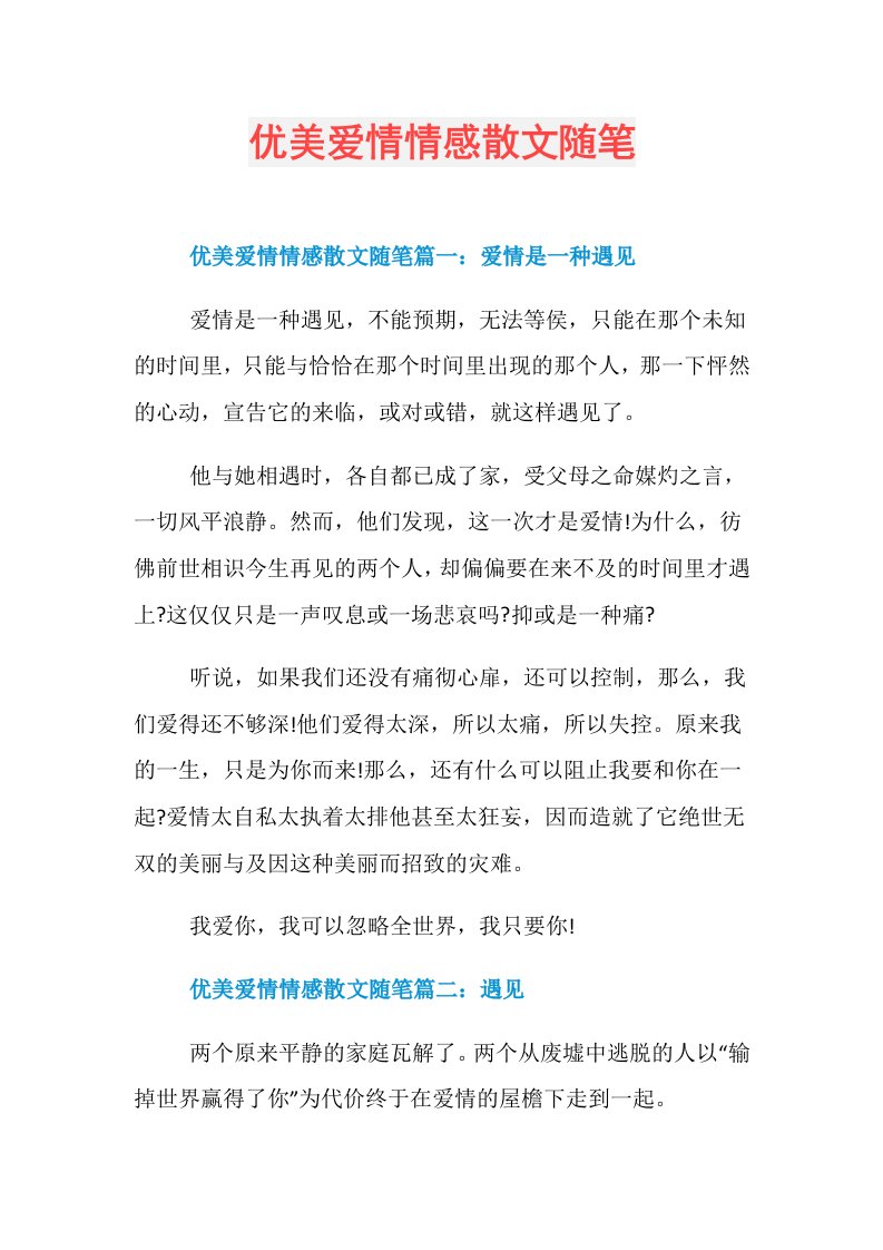 优美爱情情感散文随笔