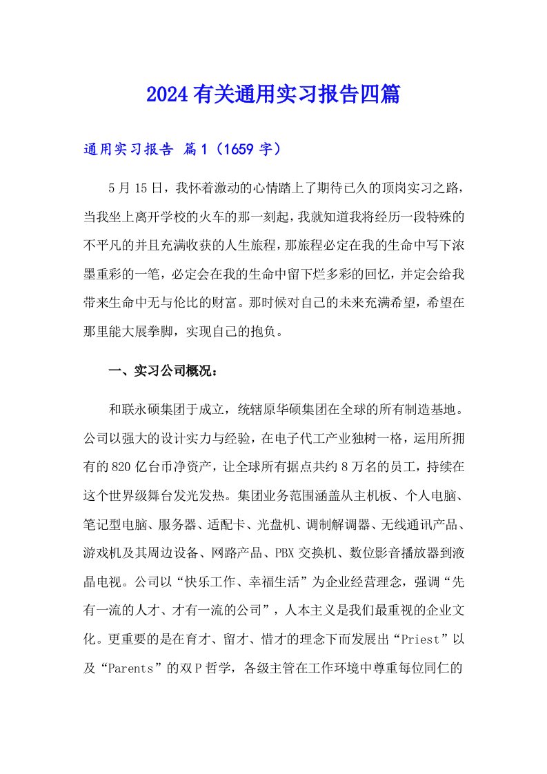 2024有关通用实习报告四篇