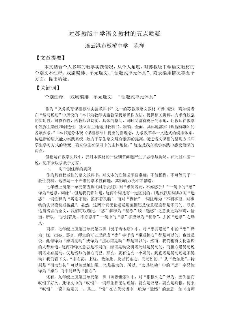 对苏教版语文教材的五点质疑