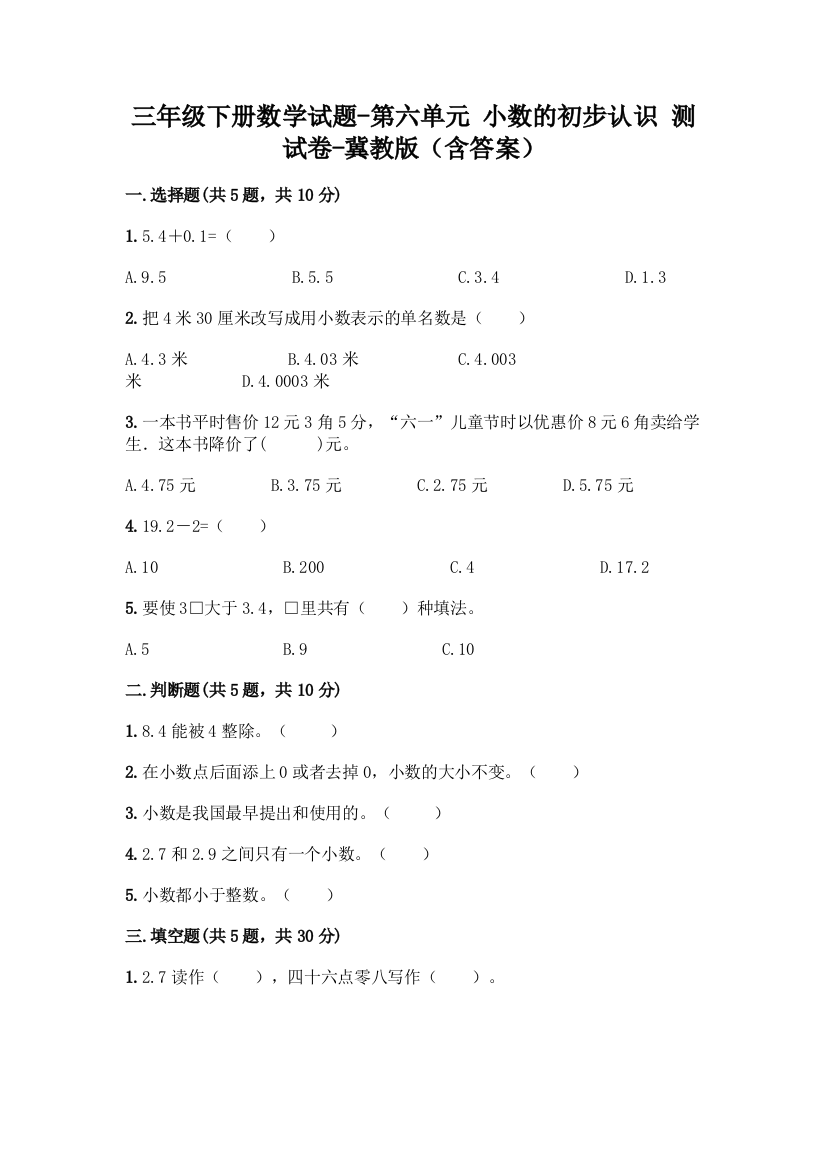 三年级下册数学试题-第六单元-小数的初步认识-测试卷-冀教版含答案