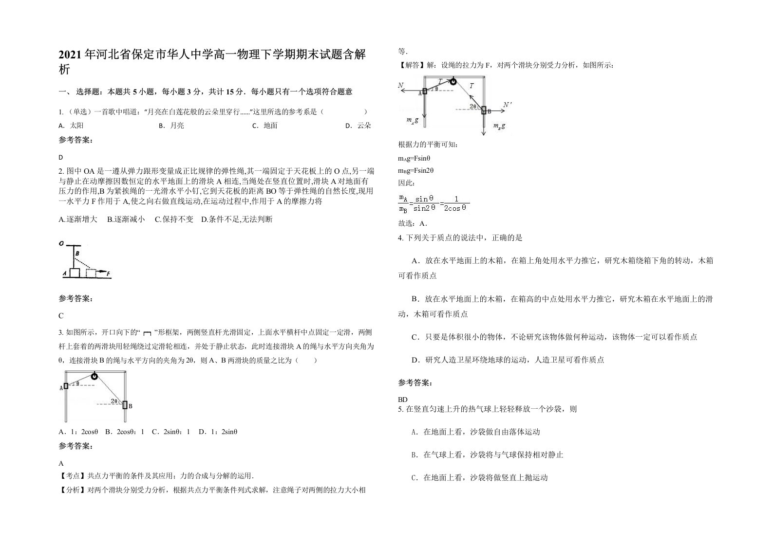 2021年河北省保定市华人中学高一物理下学期期末试题含解析