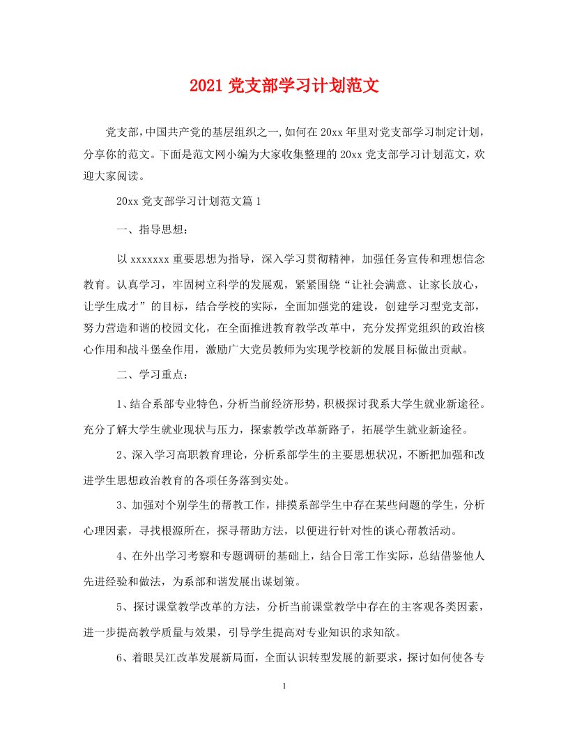 2021党支部学习计划范文WORD版