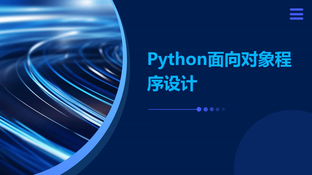 Python面向对象程序设计