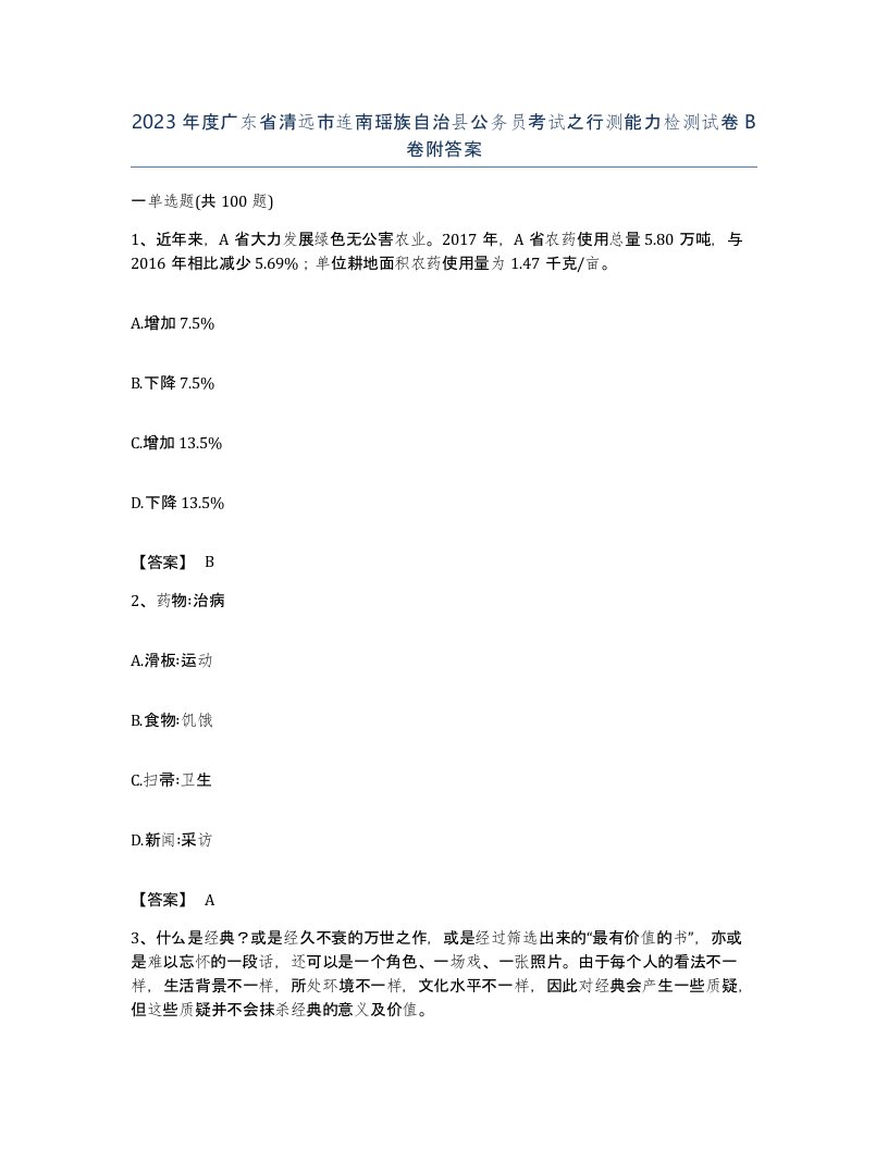 2023年度广东省清远市连南瑶族自治县公务员考试之行测能力检测试卷B卷附答案