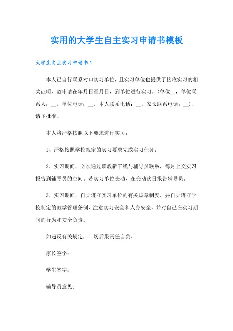 实用的大学生自主实习申请书模板