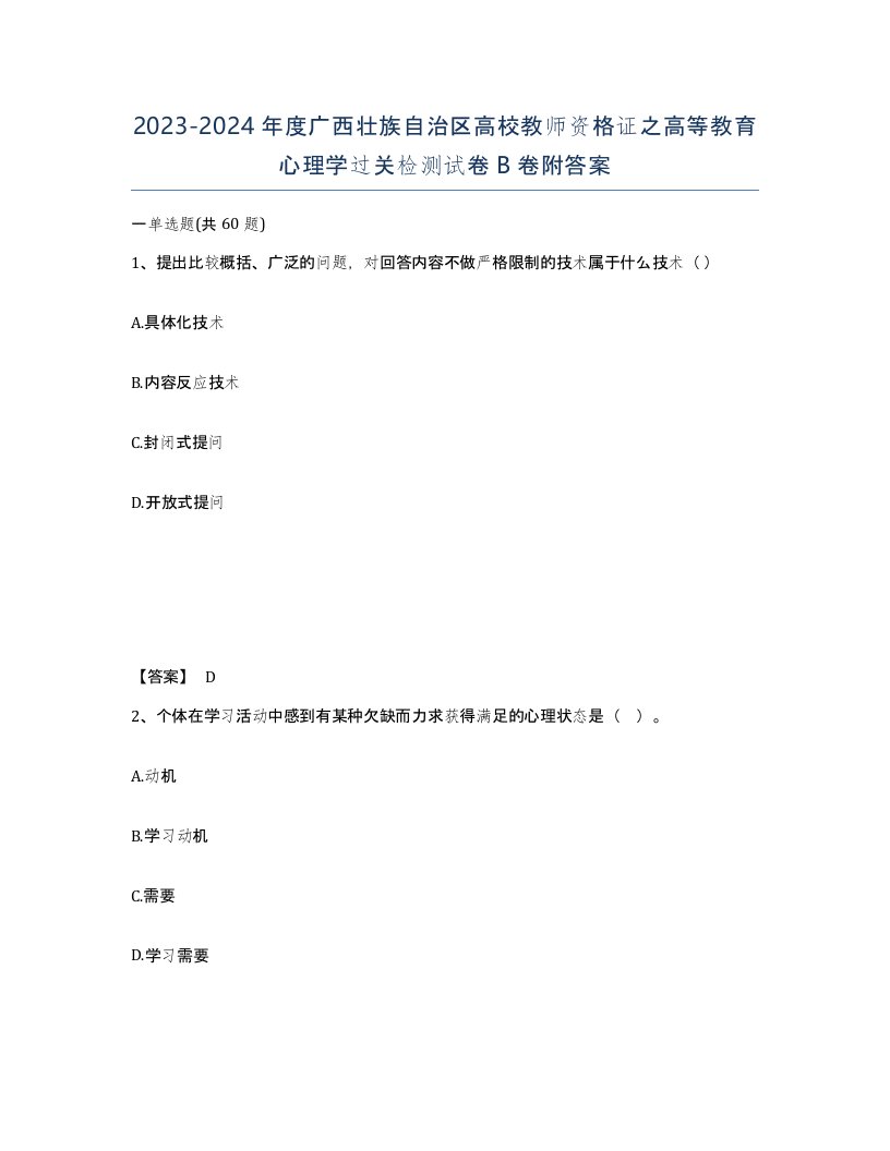 2023-2024年度广西壮族自治区高校教师资格证之高等教育心理学过关检测试卷B卷附答案