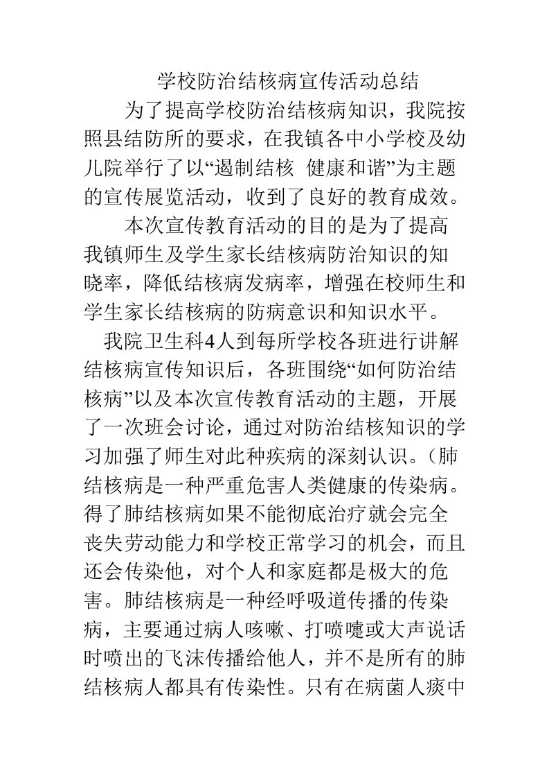 学校防治结核病宣传活动总结