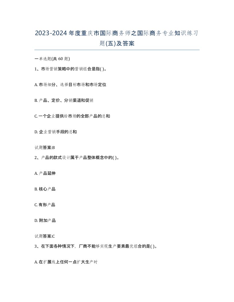 2023-2024年度重庆市国际商务师之国际商务专业知识练习题五及答案