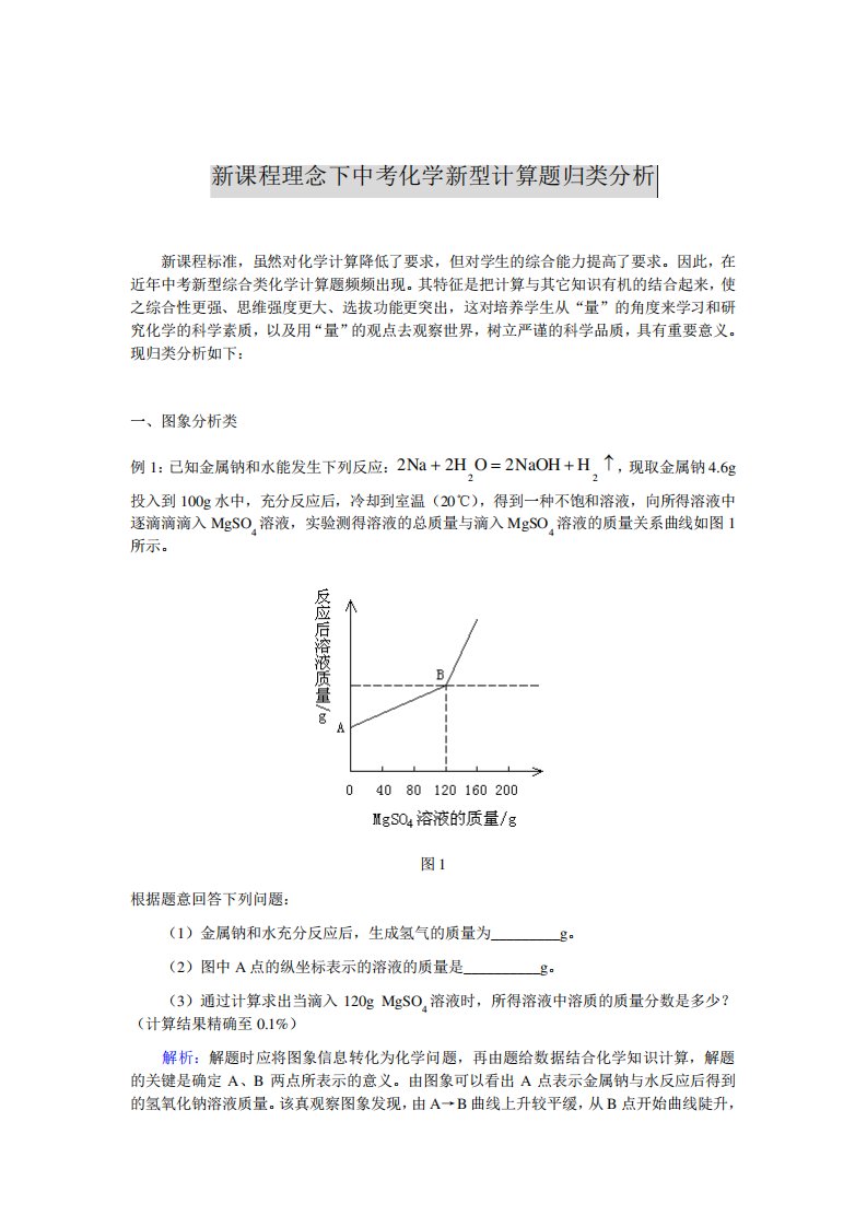 [初三理化生]新课程理念下中考化学新型计算题归类分析-精品文档