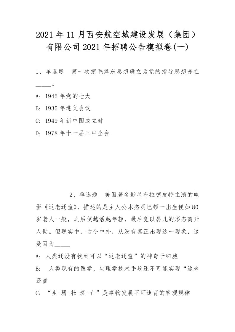 2021年11月西安航空城建设发展（集团）有限公司2021年招聘公告模拟卷(带答案)