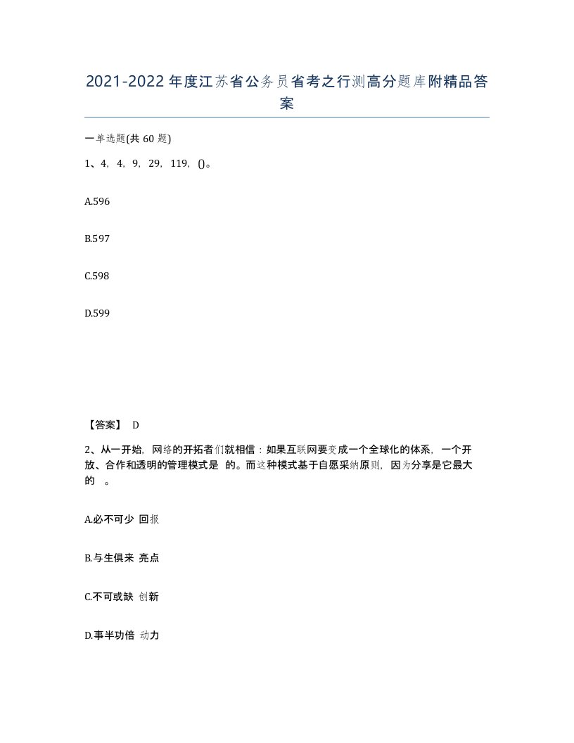 2021-2022年度江苏省公务员省考之行测高分题库附答案