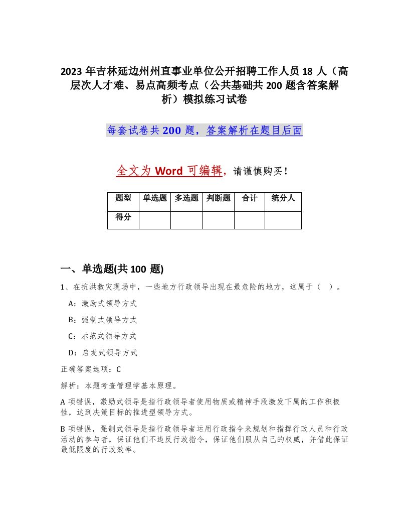 2023年吉林延边州州直事业单位公开招聘工作人员18人高层次人才难易点高频考点公共基础共200题含答案解析模拟练习试卷