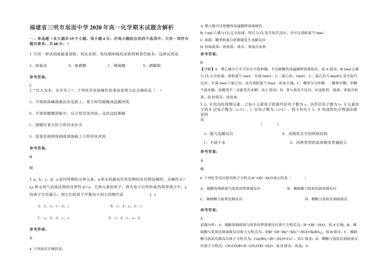 福建省三明市坂面中学2020年高一化学期末试题含解析