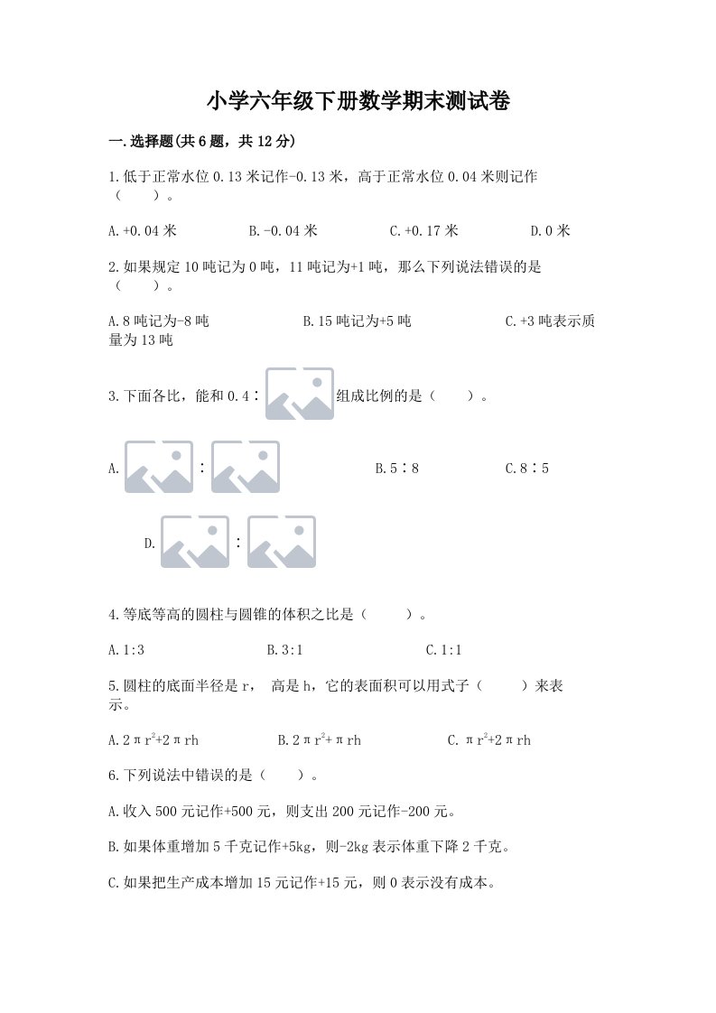 小学六年级下册数学期末测试卷附完整答案（精品）