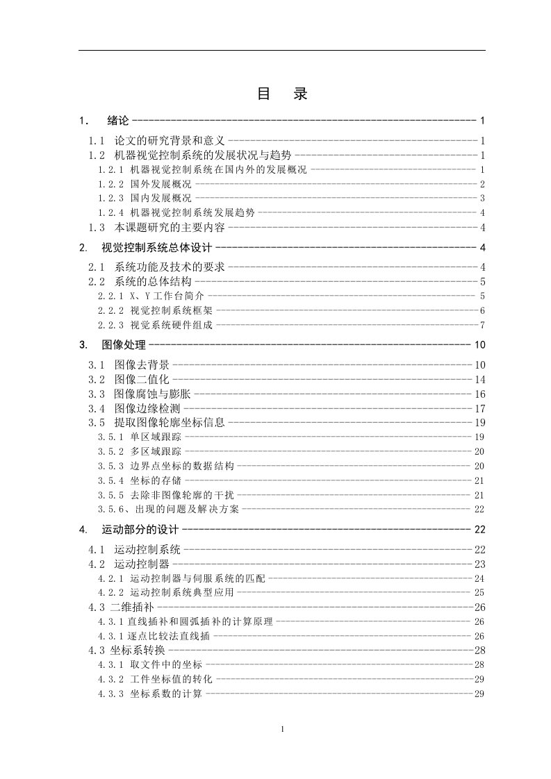 毕业设计（论文）-机器视觉系统