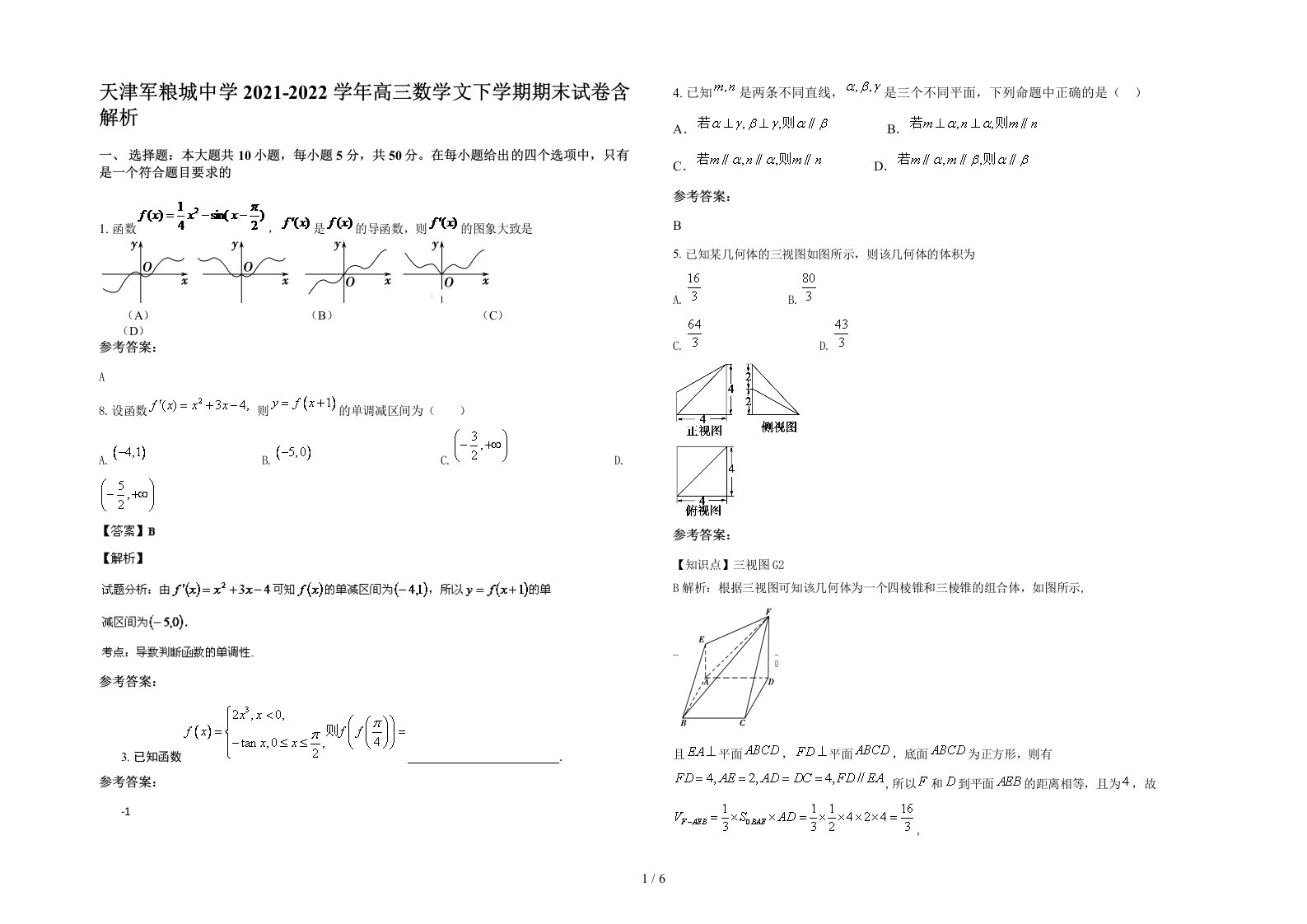 天津军粮城中学2021-2022学年高三数学文下学期期末试卷含解析