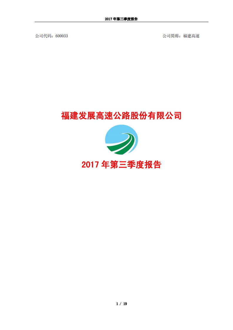 上交所-福建高速2017年第三季度报告-20171030