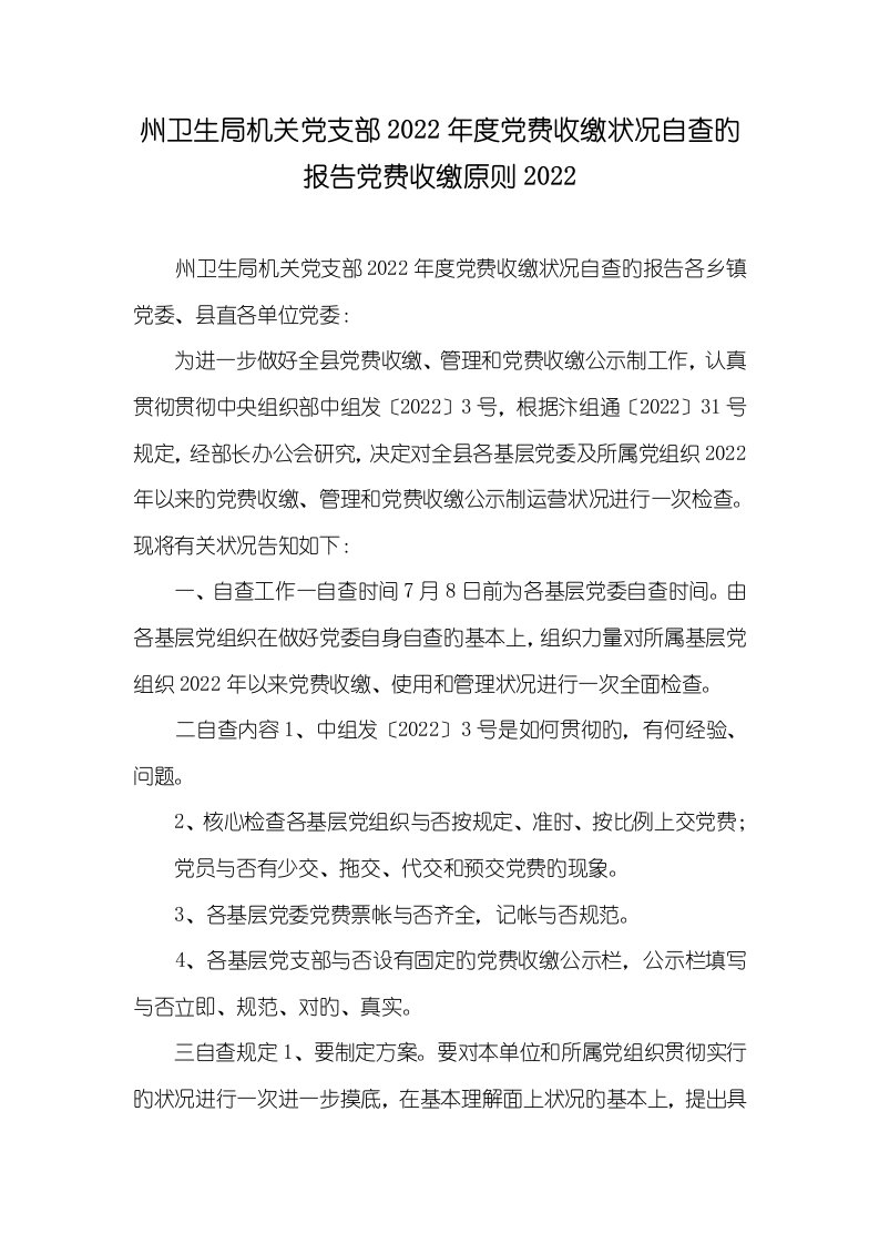 州卫生局机关党支部2022年度党费收缴情况自查的汇报党费收缴标准2022