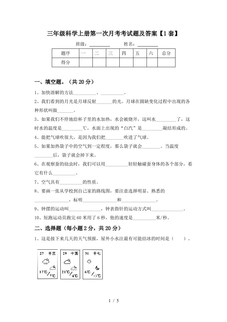 三年级科学上册第一次月考考试题及答案1套