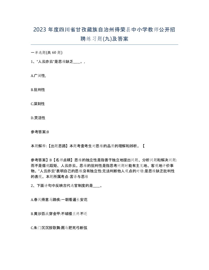 2023年度四川省甘孜藏族自治州得荣县中小学教师公开招聘练习题九及答案