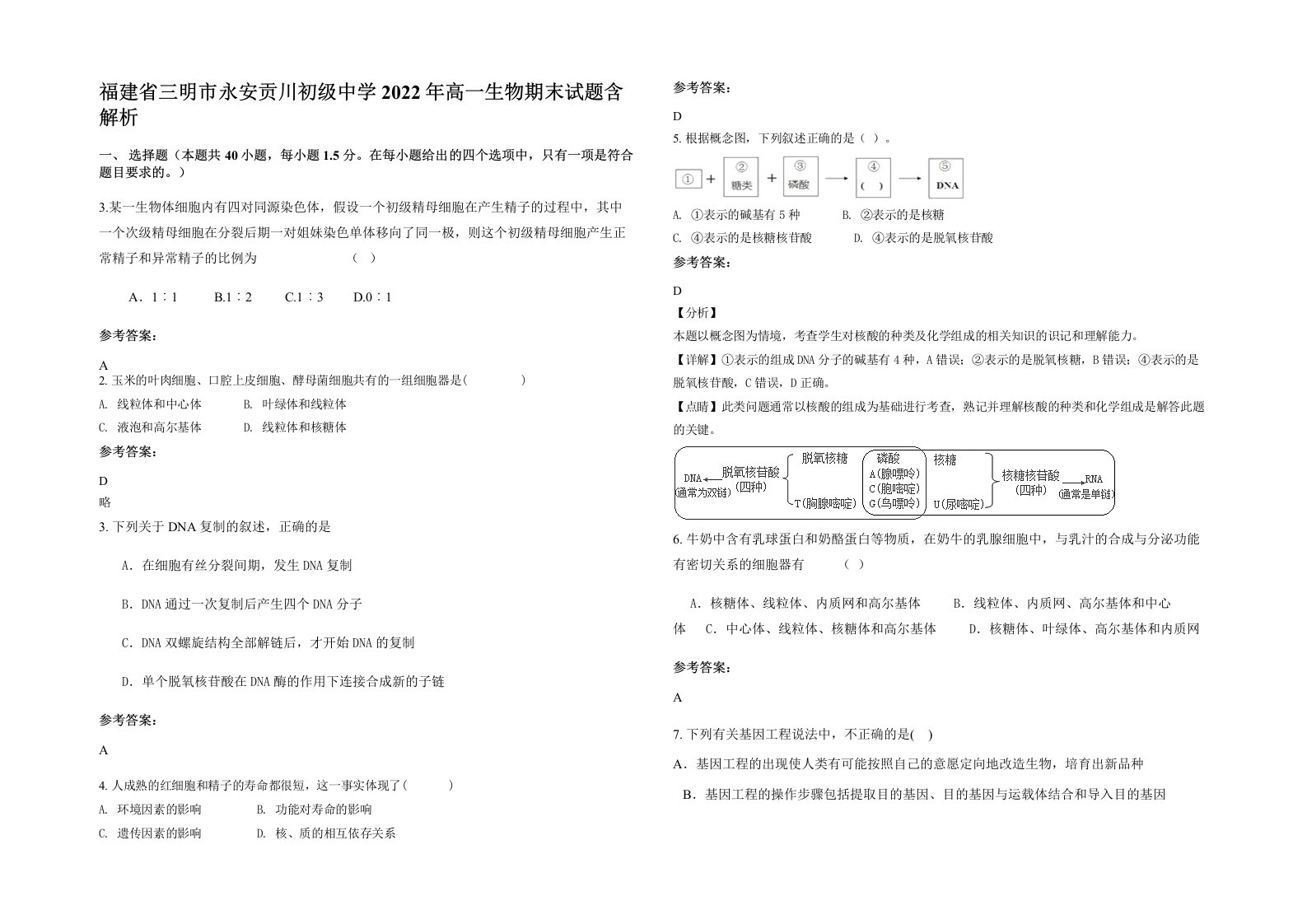 福建省三明市永安贡川初级中学2022年高一生物期末试题含解析