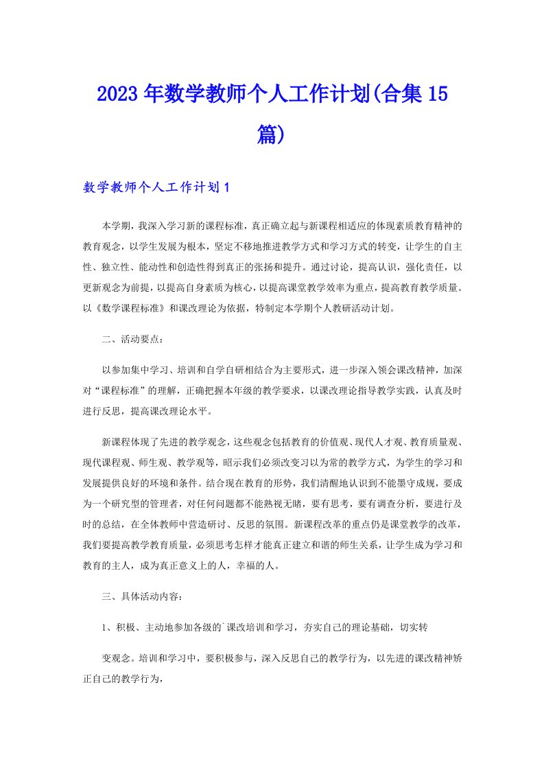 2023年数学教师个人工作计划(合集15篇)