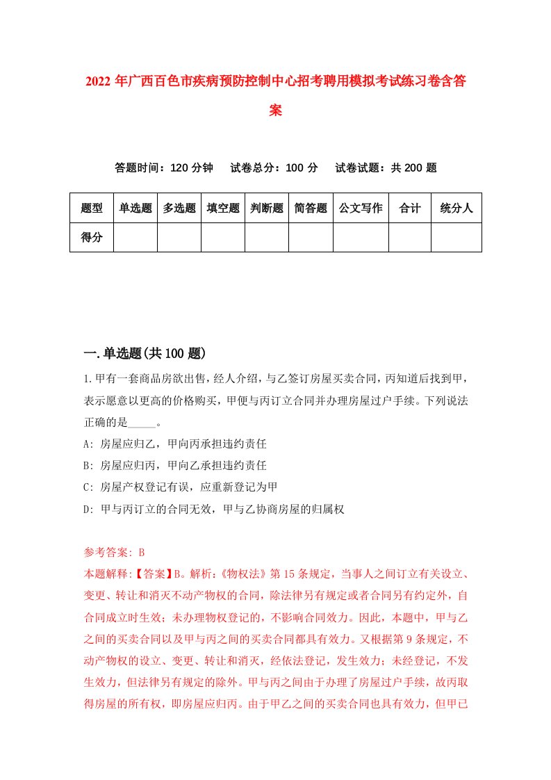 2022年广西百色市疾病预防控制中心招考聘用模拟考试练习卷含答案6